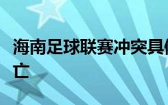 海南足球联赛冲突具体啥情况事故有无人员伤亡