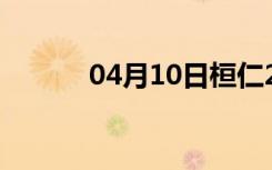 04月10日桓仁24小时天气预报