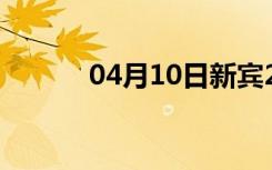 04月10日新宾24小时天气预报