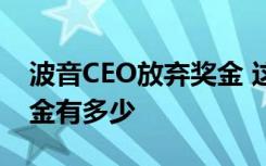 波音CEO放弃奖金 这是为什么波音CEO的奖金有多少