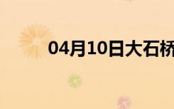 04月10日大石桥24小时天气预报