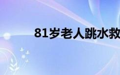 81岁老人跳水救人 具体是怎样的