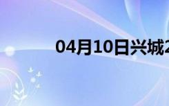 04月10日兴城24小时天气预报