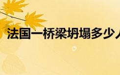 法国一桥梁坍塌多少人伤亡怎么造成坍塌的