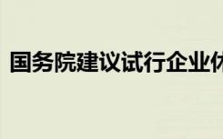 国务院建议试行企业休眠制度 这是什么制度