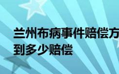 兰州布病事件赔偿方案公布 事件受害人能拿到多少赔偿