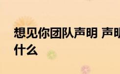 想见你团队声明 声明内容是什么想见你讲了什么