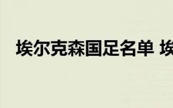 埃尔克森国足名单 埃尔克森个人资料简介