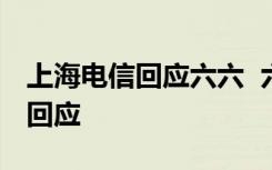 上海电信回应六六  六六是什么上海电信如何回应