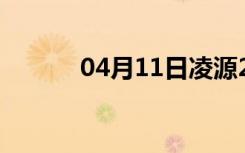 04月11日凌源24小时天气预报