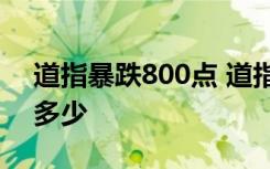 道指暴跌800点 道指暴跌具体啥情况暴跌了多少