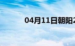 04月11日朝阳24小时天气预报