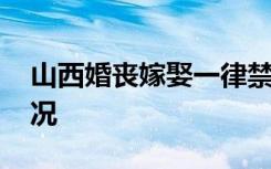 山西婚丧嫁娶一律禁放烟花爆竹 具体是啥情况