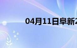 04月11日阜新24小时天气预报