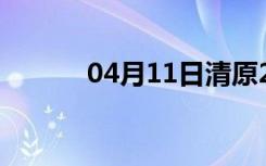 04月11日清原24小时天气预报