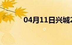 04月11日兴城24小时天气预报