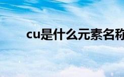 cu是什么元素名称（cu是什么元素）