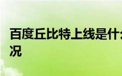 百度丘比特上线是什么梗百度丘比特上线啥情况