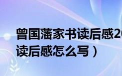 曾国藩家书读后感2000字（《曾国潘家书》读后感怎么写）