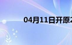 04月11日开原24小时天气预报