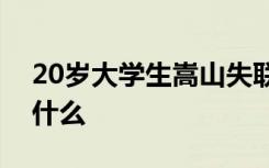 20岁大学生嵩山失联数日怎样的事情经过是什么