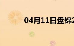 04月11日盘锦24小时天气预报