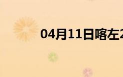 04月11日喀左24小时天气预报