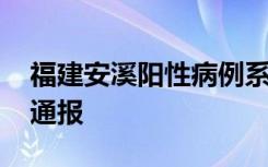 福建安溪阳性病例系非法入境 具体详细情况通报