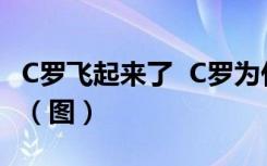 C罗飞起来了  C罗为什么飞起来了发生了什么（图）