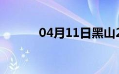 04月11日黑山24小时天气预报