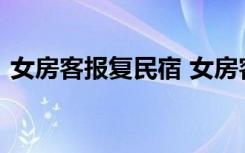 女房客报复民宿 女房客是如何报复的为什么