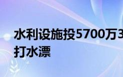 水利设施投5700万3年不通电 国家巨额投入打水漂