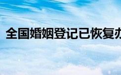 全国婚姻登记已恢复办理 目前登记的人多吗