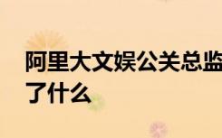 阿里大文娱公关总监张威意外身故 到底发生了什么