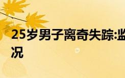 25岁男子离奇失踪:监控未拍到人 具体是啥情况