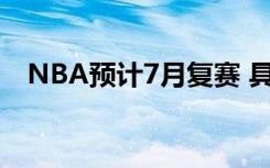 NBA预计7月复赛 具体是啥情况真的假的