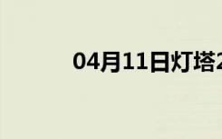 04月11日灯塔24小时天气预报