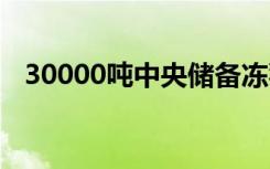 30000吨中央储备冻猪肉来了 具体啥情况