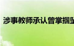 涉事教师承认曾掌掴坠楼小学生 具体怎样的