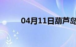 04月11日葫芦岛24小时天气预报