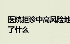 医院拒诊中高风险地区患者被约谈 到底发生了什么