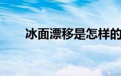 冰面漂移是怎样的网友：花样作死吗