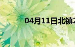 04月11日北镇24小时天气预报