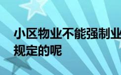 小区物业不能强制业主人脸识别 具体是怎么规定的呢