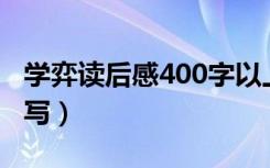 学弈读后感400字以上（《学弈》读后感怎么写）