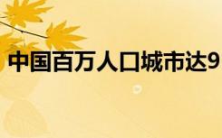 中国百万人口城市达93个 你的城市有多少人