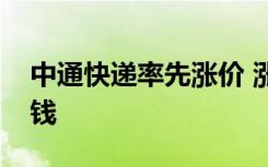 中通快递率先涨价 涨价原因是什么涨了多少钱