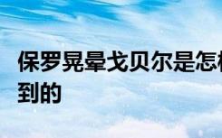 保罗晃晕戈贝尔是怎样的哪场比赛保罗怎么做到的