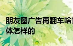 朋友圈广告再翻车啥情况朋友圈广告再翻车具体怎样的