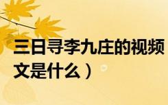 三日寻李九庄的视频（《三日寻李九庄》的原文是什么）